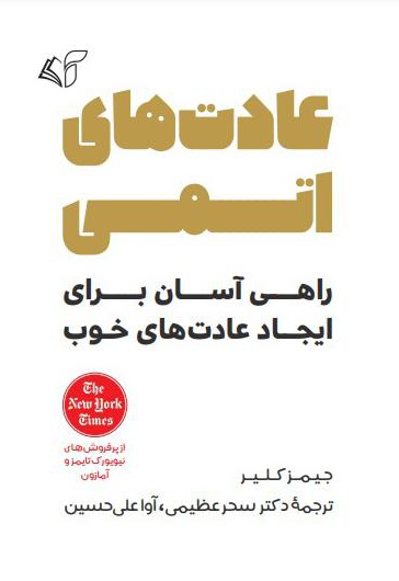 عادت های اتمی